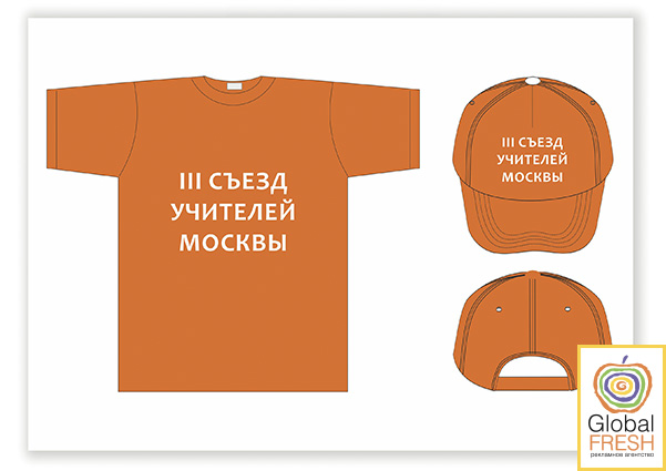 Футболки с логотипом для съезда учителей Москвы